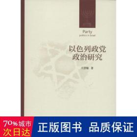 以列政党政治研究 政治理论 王彦敏