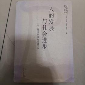 2013人学论丛·人的发展与社会进步：第十四届全国人学研讨会论文集