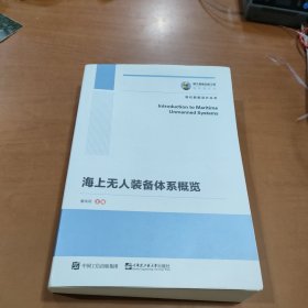 国之重器出版工程海上无人装备体系概览