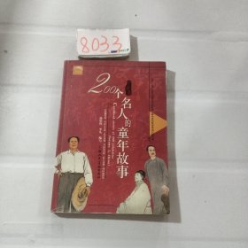 200个名人的童年故事（中国卷）