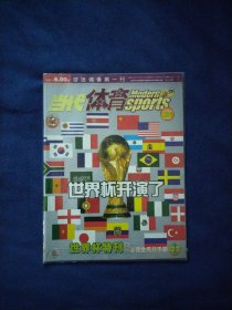 当代体育2002年11世界杯特刊之完全观战手册-世界杯开演了（带一张海报）