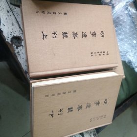 明季辽事丛刊