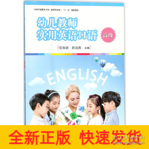 幼儿教师实用英语口语（高级）/全国学前教育专业（新课程标准）“十三五”规划教材