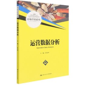 运营数据分析（新编21世纪高等职业教育精品教材·市场营销系列）