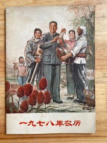 一九七八年农历.