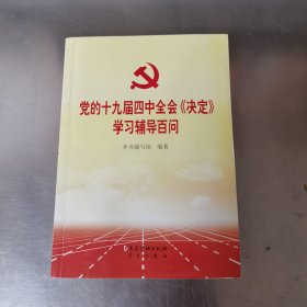 党的十九届四中全会《决定》学习辅导百问