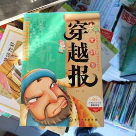 穿越报：元朝卷