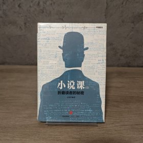 【基本全新】小说课（壹）：折磨读者的秘密｜A1-5