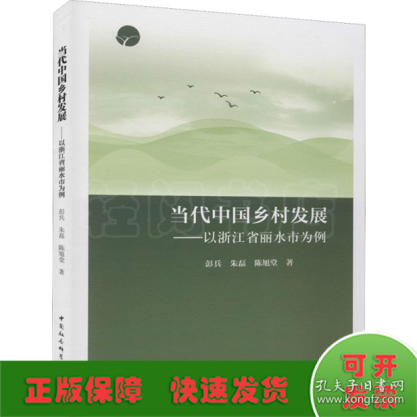 当代中国乡村发展：以浙江省丽水市为例