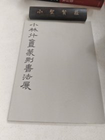小林斗盦篆刻书法展作品选