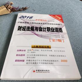 2016会计从业考试“省考风向标”系列丛书 财经法规与会计职业道德（赠送1CD）