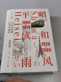 《昭和风，平成雨：当代日本的过去与现在》（正版二手书有些勾画笔记）