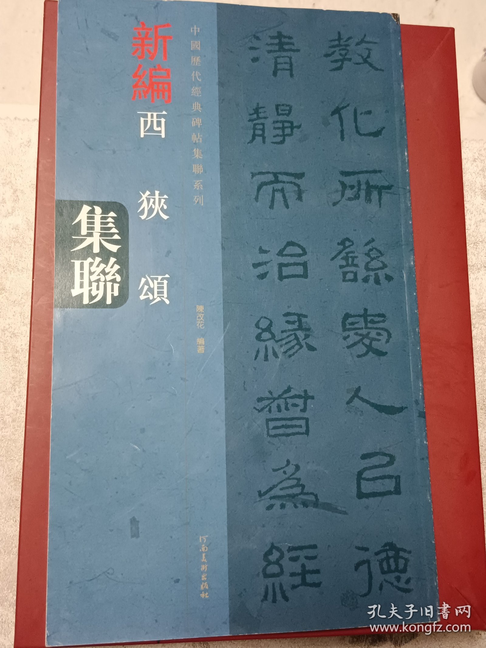 中国历代经典碑帖集联系列：新编西狭颂集联（代售）