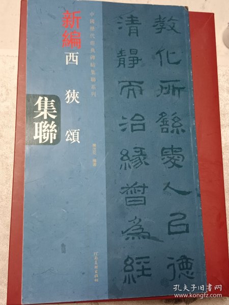 中国历代经典碑帖集联系列：新编西狭颂集联（代售）