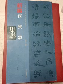 中国历代经典碑帖集联系列：新编西狭颂集联（代售）