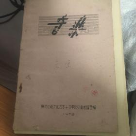 油印课本，50年代，音乐