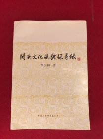 閩南文化風(fēng)貌探尋錄