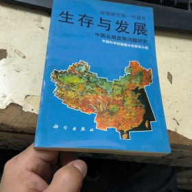 生存与发展 中国长期发展问题研究