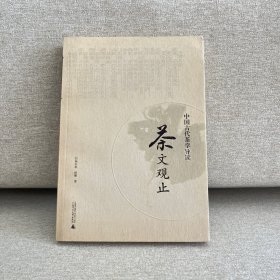 茶文观止：中国古代茶学导读