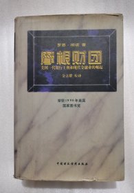 摩根财团：美国一代银行王朝和现代金融业的崛起