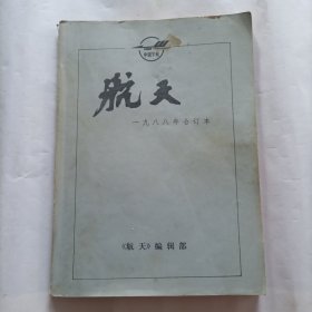 航天1988年合订本（6册全）