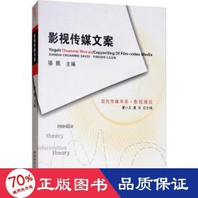 影視傳媒文案(第2版) 影視理論 駱鵬 編