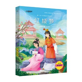 注音彩绘版红楼梦9787531882169[清] 曹雪芹,李志峰