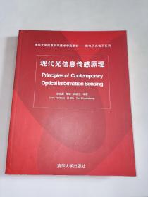 清华大学信息科学技术学院教材·微电子光电子系列：现代光信息传感原理  原版 一版一印