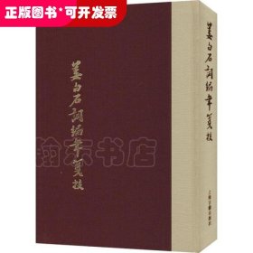 姜白石词编年笺校（典藏版）(中国古典文学丛书)