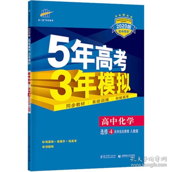 5年高考3年模拟 高中同步新课标高中化学（选修4 化学反应原理 RJ 2016）