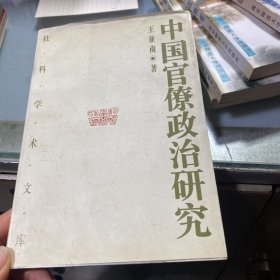 中国官僚政治研究：中国官僚政治之经济的历史的解析