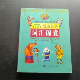 学生实用成功英语初中词汇锦囊