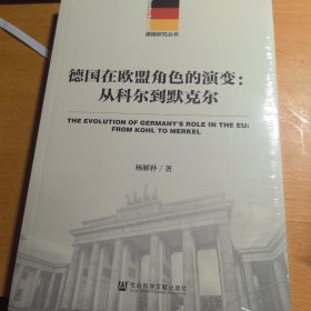 德国在欧盟角色的演变：从科尔到默克尔