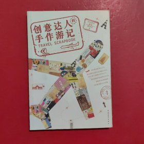 创意达人的手作游记