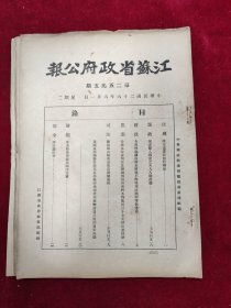 江苏省政府公报·第2595、2597、2599-2600期（共4册）