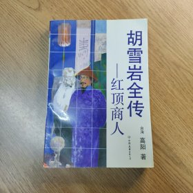 红顶商人-胡雪岩全传（内页干净，无笔记）