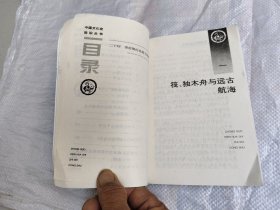 中国古代的造船与航海