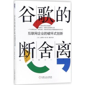 谷歌的断舍离：互联网企业的破坏式创新