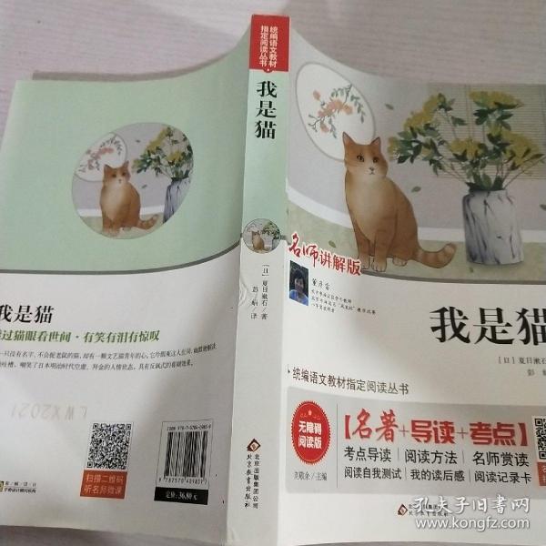 我是猫 无障碍阅读+中考真题 统编语文教材指定阅读丛书