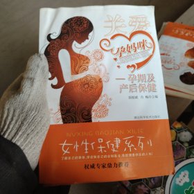 女性保健系列·关爱孕妈咪：孕期及产后保健