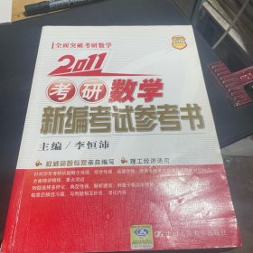 2011考研數(shù)學(xué)新編考試參考書(shū)