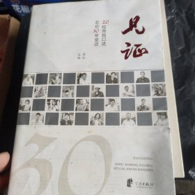 见证:20位市民口述北仑30年变迁