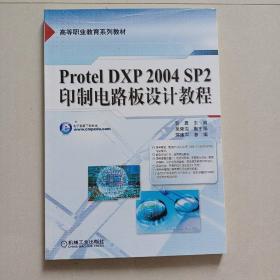 全国高等职业教育规划教材：Protel DXP2004 SP2印制电路板设计教程