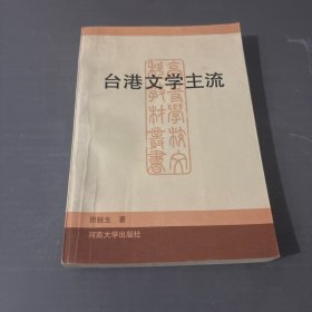 台港文学主流