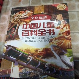 中国儿童百科全书（文化生活）
