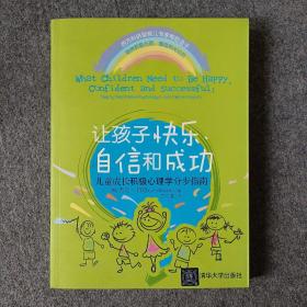 让孩子快乐、自信和成功：儿童成长积极心理学分步指南