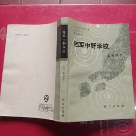 陆军中野学校