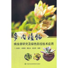 多肉植物病虫害研究及绿色防控技术应用