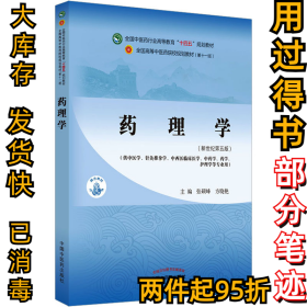 药理学(新世纪第5版)张硕峰, 方晓艳9787513268271中国中医药出版社2021-06-01