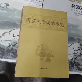 沂蒙民俗风情概览